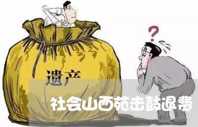 社会山西苑击鼓退费/2023061862382