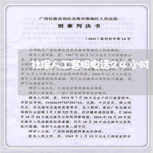 社保人工客服电话24小时/2023032451592