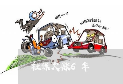 社保欠账6年/2023121769481