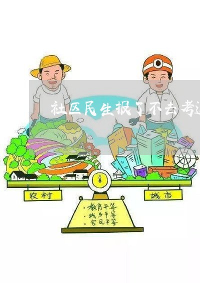 社区民生报了不去考退费/2023052093814