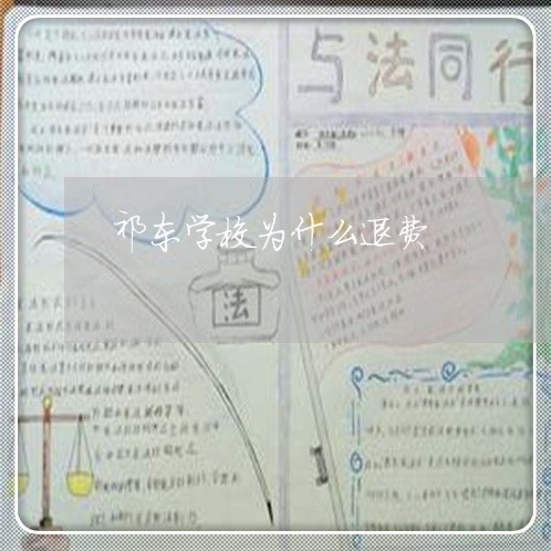 祁东学校为什么退费/2023061562824