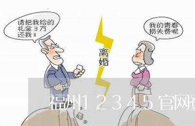 福州12345官网登录入口/2023031717269