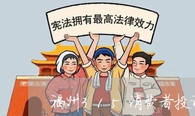 福州315消费者投诉平台/2023021911494