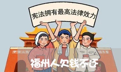 福州人欠钱不还/2023111574948