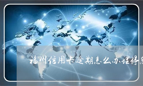 福州信用卡逾期怎么办理停息挂账/2023051970693