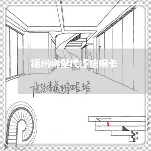 福州哪里代还信用卡/2023082856061