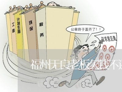 福州无良老板欠钱不还被抓/2023112359471