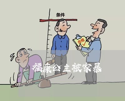 福康公主被家暴/2023090623681