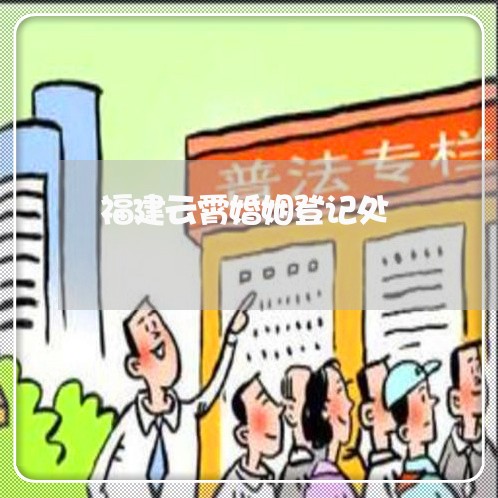 福建云霄婚姻登记处/2023081628047