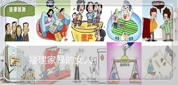 福建家暴的女人/2023091495927