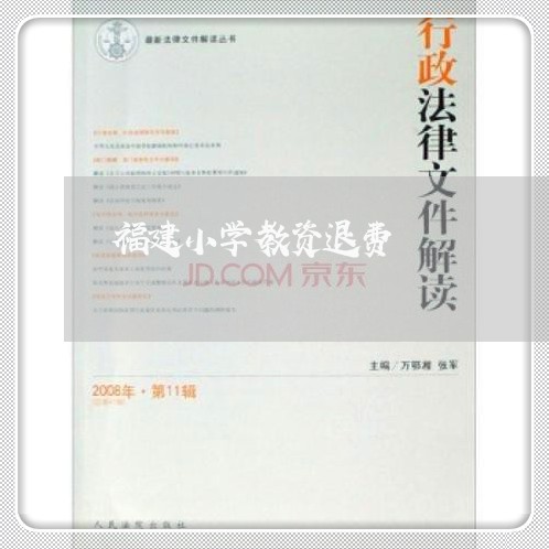 福建小学教资退费/2023042637473