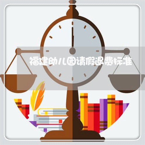 福建幼儿园请假退费标准/2023052164037