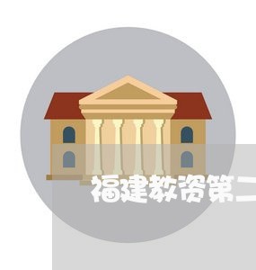 福建教资第二波退费/2023052071601