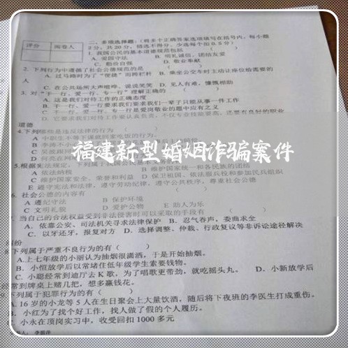 福建新型婚姻诈骗案件/2023112510807