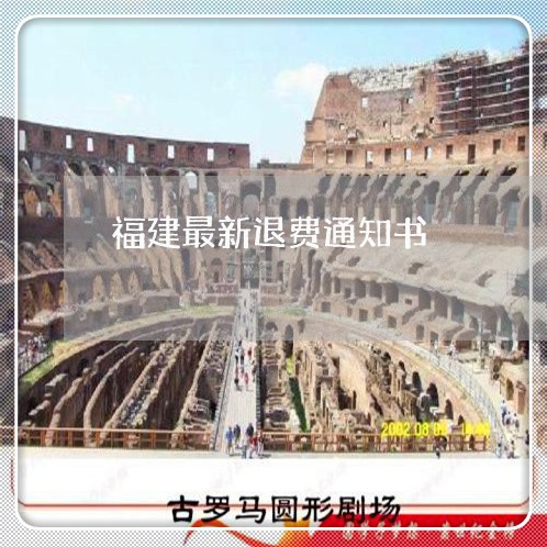 福建最新退费通知书/2023052682925