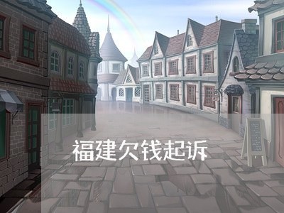 福建欠钱起诉/2023121908581