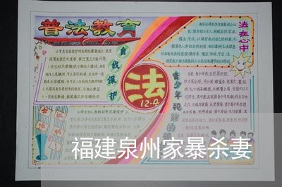 福建泉州家暴杀妻/2023100918251