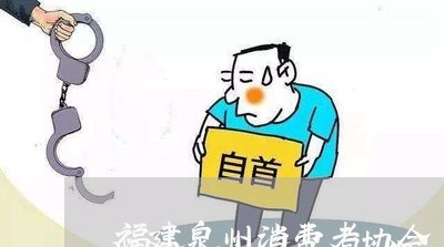 福建泉州消费者协会/2023060974624