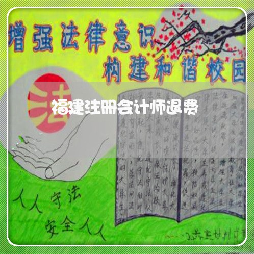 福建注册会计师退费/2023061060481