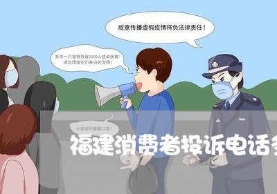 福建消费者投诉电话多少/2023032288162