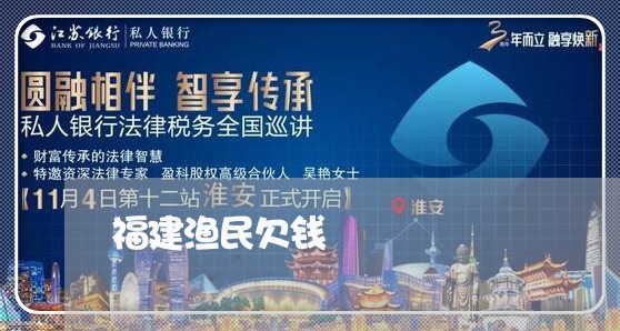 福建渔民欠钱/2023121810379