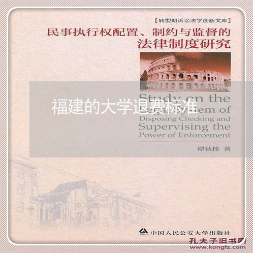 福建的大学退费标准/2023052274906