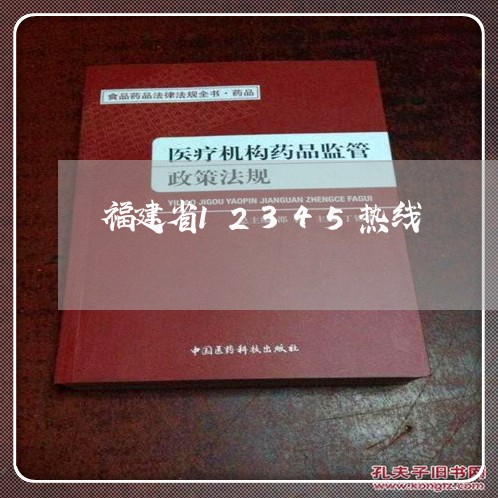 福建省12345热线/2023032428059