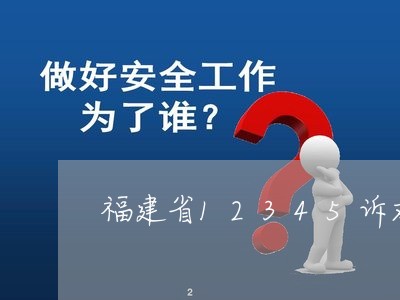 福建省12345诉求件查询/2023040209381