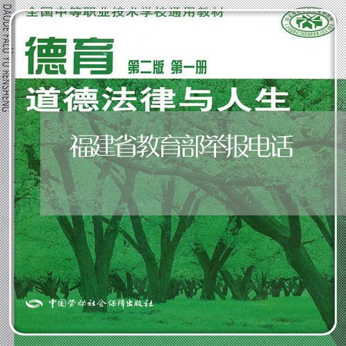 福建省教育部举报电话/2023040238037