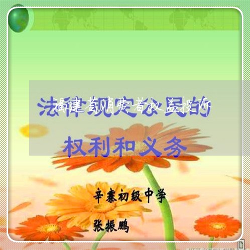 福建省消费者权益投诉/2023022089514