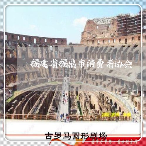 福建省福鼎市消费者协会/2023061584715