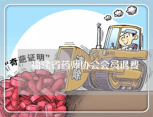 福建省药师协会会员退费/2023060176261