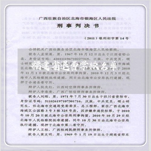 福建省退费学校名单/2023061403959