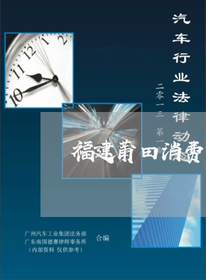 福建莆田消费者投诉电话/2023021908161