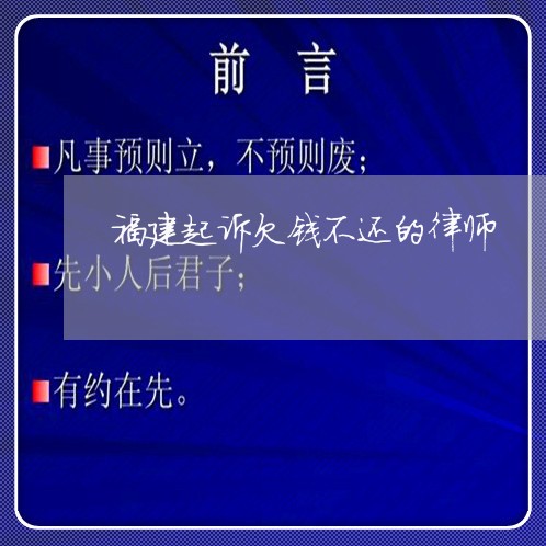 福建起诉欠钱不还的律师/2023091551370