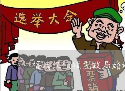 福清江阴镇民政局婚姻登记处/2023112772727