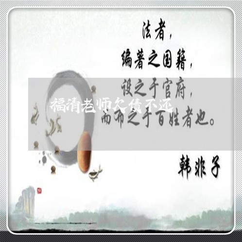 福清老师欠债不还/2023111172614