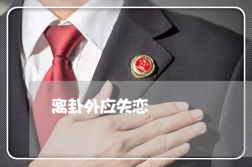 离卦外应失恋/2023083081603