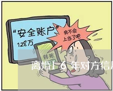 离婚16年对方信用卡逾期/2023060672715