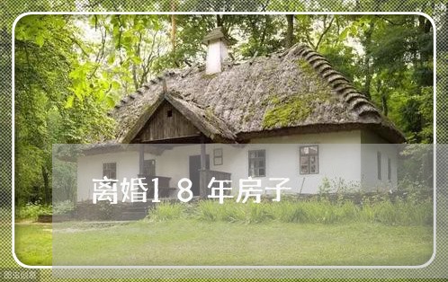 离婚18年房子/2023121633806