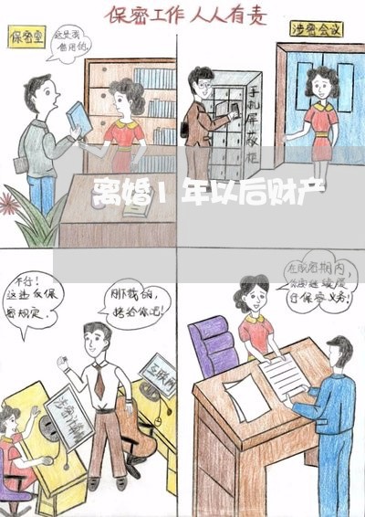 离婚1年以后财产/2023100690385