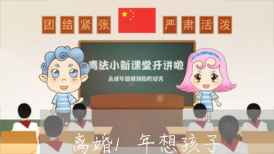 离婚1年想孩子/2023121816937