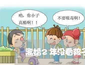 离婚2年没看孩子/2023100655958