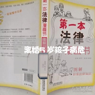 离婚5岁孩子病危/2023100694726