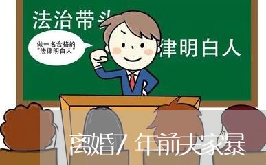 离婚7年前夫家暴/2023100639370