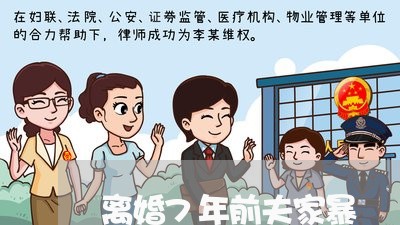 离婚7年前夫家暴/2023100648152