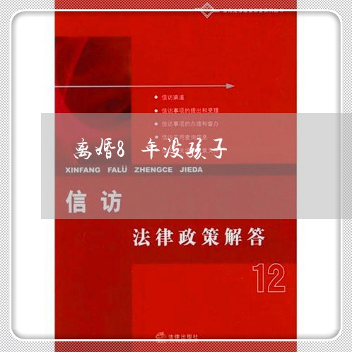 离婚8年没孩子/2023121884715