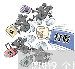 离婚9个月孩子/2023090624836