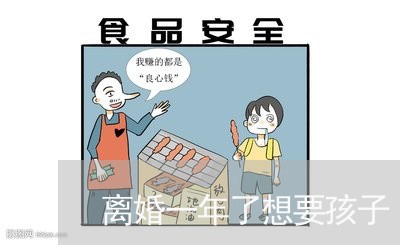 离婚一年了想要孩子/2023110451703