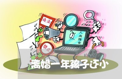 离婚一年孩子还小/2023092561504